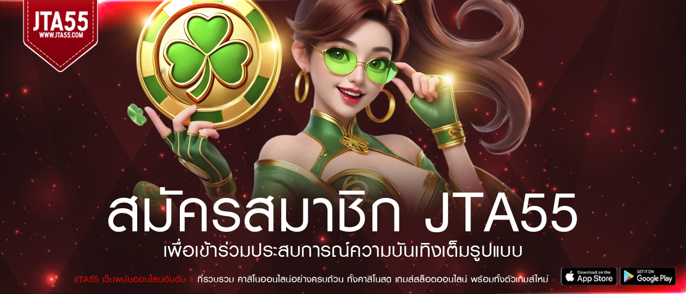 สมัครสมาชิก JTA55