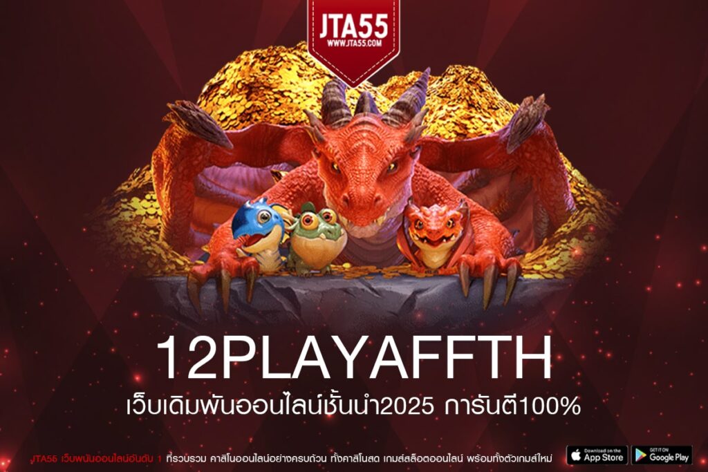 12playaffth ทางเข้าเล่นเว็บตรงระบบฝากถอนอัตโนมัติไม่มีทำเทิร์นสมัครฟรีมั่นใจได้ในความปลอดภัยและความคุ้มค่า