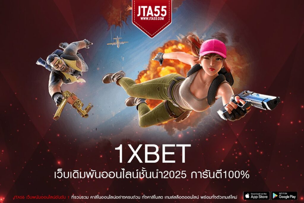 1XBET เว็บตรงมั่นคงปลอดภัยบริการครบครันสมัครฟรีเล่นง่ายได้เงินจริง