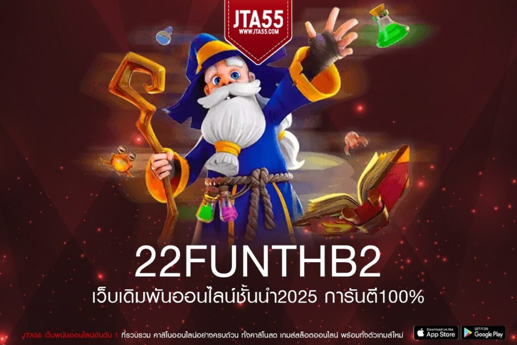 22funthb2 เว็บแท้เล่นง่าย เกมสล็อตแตกบ่อย ได้รับเงินจริง สมัครฟรี