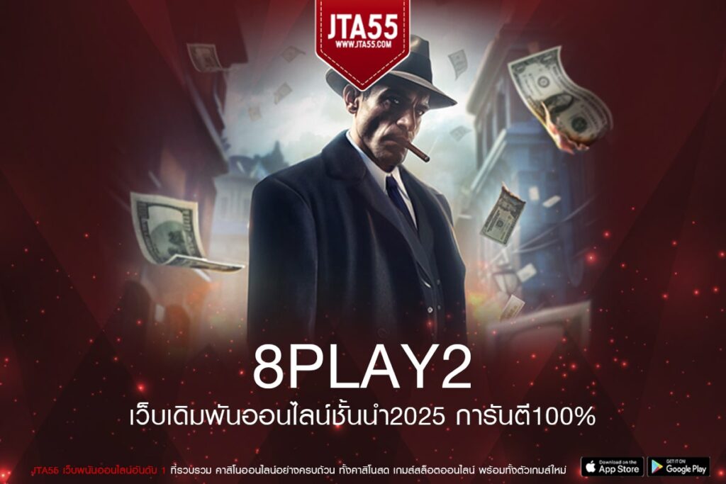 8play2 รวมค่ายเกมทุกค่ายการเงินมั่นคงเล่นง่ายไม่มีทำเทิร์นสมัครฟรีได้ทุกวัน