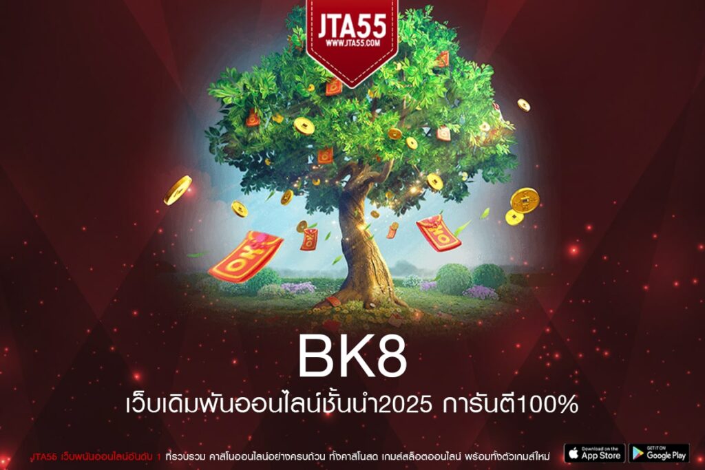 BK8 เว็บตรง เกมสล็อตแตกดี ฝากเงินไว บริการดี ไม่มีทำเทิร์น สมัครฟรี