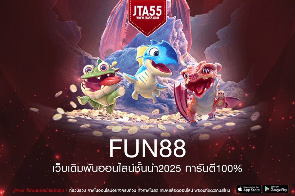 FUN88 เกมสล็อตค่ายใหญ่ ฝาก-ถอนอัตโนมัติ ไม่มีขั้นต่ำ สมัครฟรี ไม่ล็อคยูส