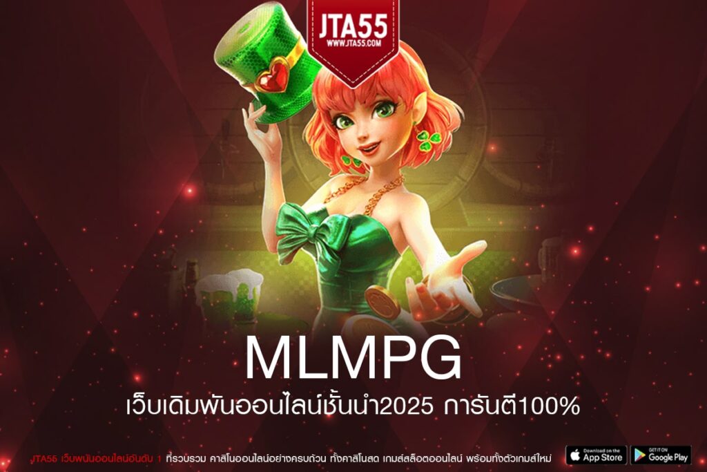 MLMPG ทางเข้าเล่น เกมสล็อตแท้ ฝากเงินง่าย สมัครฟรี