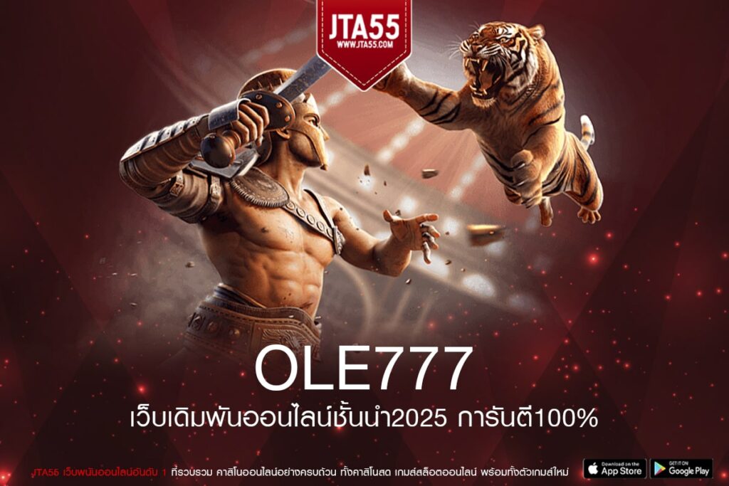OLE777 ค่ายเกมสล็อตแตกง่ายฝากเงินไวระบบทันสมัยไม่มีทำเทิร์นสมัครฟรีเริ่มต้นง่ายได้เงินจริง