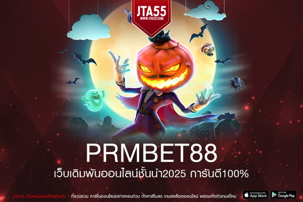 PRMBET88 เว็บเกมสล็อตแตกดี ฝาก-ถอนไว สมัครฟรี เข้าเล่นง่าย