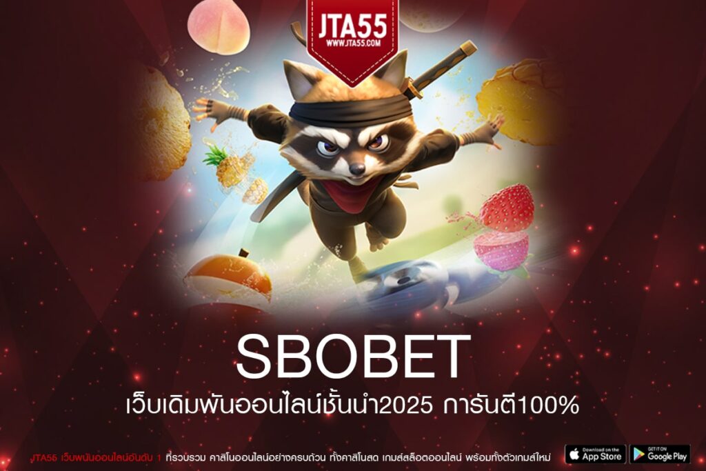SBOBET เว็บตรง ไม่ผ่านเอเย่นต์ สล็อตแตกง่าย ไม่มีทำเทิร์น สมัครฟรี