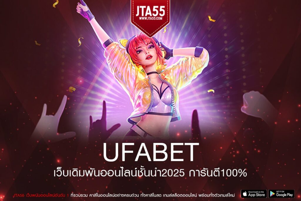 UFABET เว็บเกมค่ายใหญ่ ระบบการเงินดีเยี่ยม ไม่มีขั้นต่ำ สมัครฟรี ใหม่2025