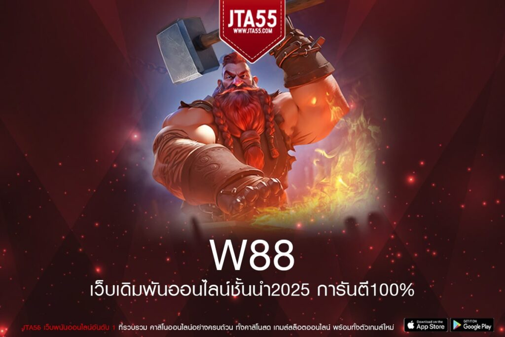 W88 เว็บแท้ เกมสล็อตค่ายใหญ่ ได้เงินจริง ไม่มีโกง สมัครฟรี เกมสล็อตมาใหม่2025