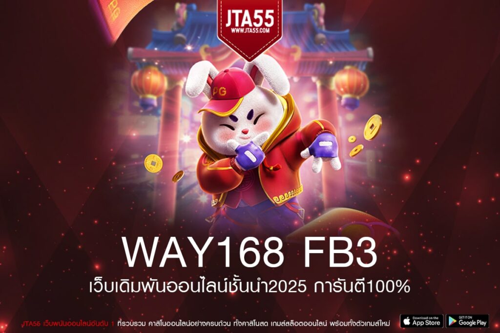 WAY168 FB3 รวมค่ายเกมทุกค่าย การเงินดี ไม่มีทำเทิร์น สมัครฟรี