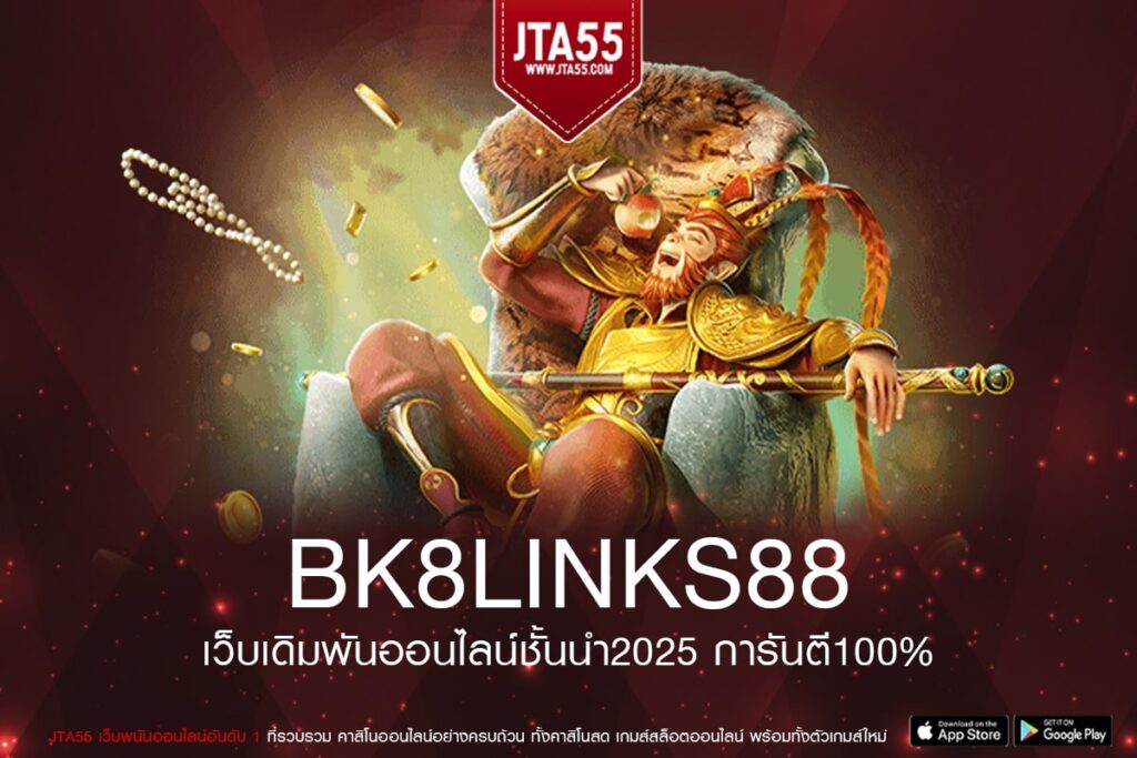bk8links88 รวมเกมสล็อตจากทุกค่ายใหญ่บริการมั่นคงปลอดภัยฝากถอนรวดเร็วสมัครฟรีไม่มีค่าใช้จ่าย