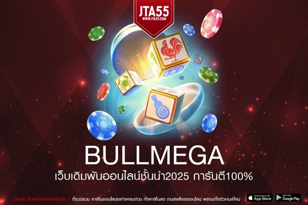 bullmega เว็บตรง ฝากถอนไว สล็อตแตกง่าย ไม่มีทำเทิร์น สมัครฟรี