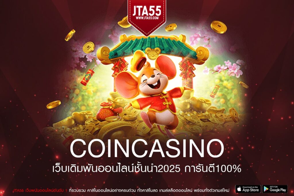 coincasino เว็บแท้ เล่นง่าย เกมสล็อตแตกบ่อย ได้รับเงินจริง สมัครฟรี