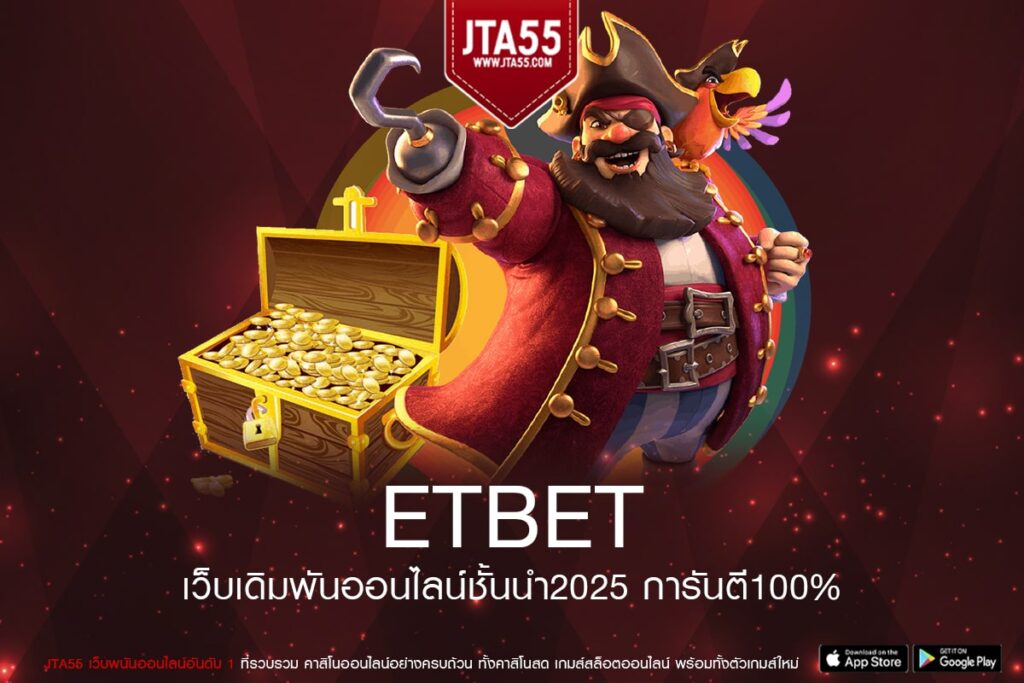 etbet เกมสล็อตค่ายใหญ่ การเงินดี ไม่มีทำเทิร์น สมัครฟรี