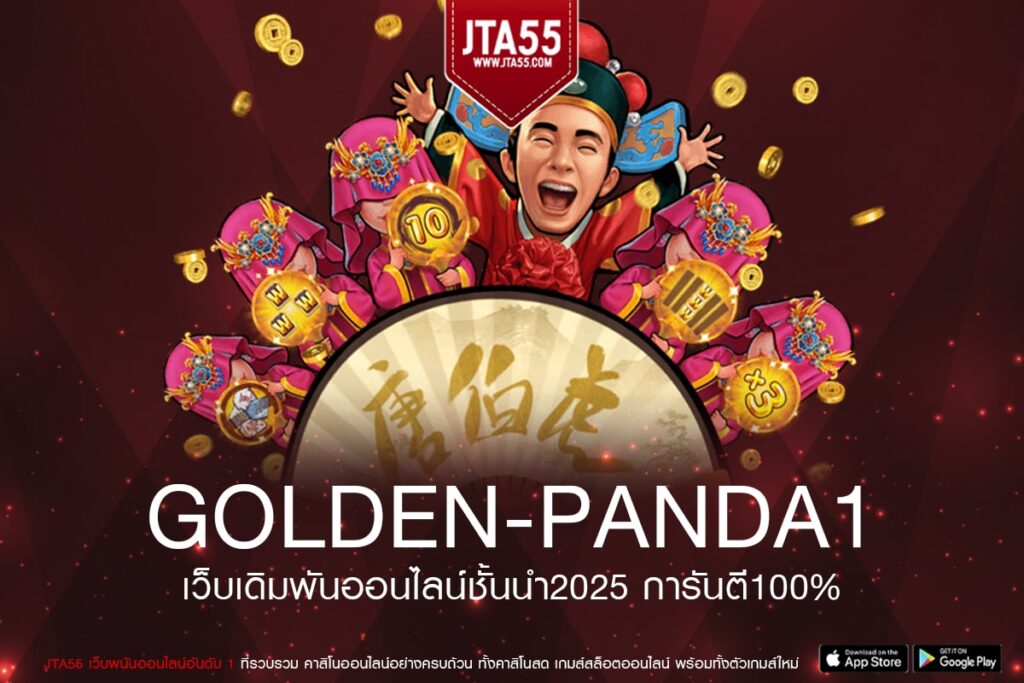golden-panda1 เข้าสู่ระบบ เว็บตรง ไม่ผ่านเอเย่นต์ การเงินมีมาตรฐานสากล ทดลองเล่นฟรี