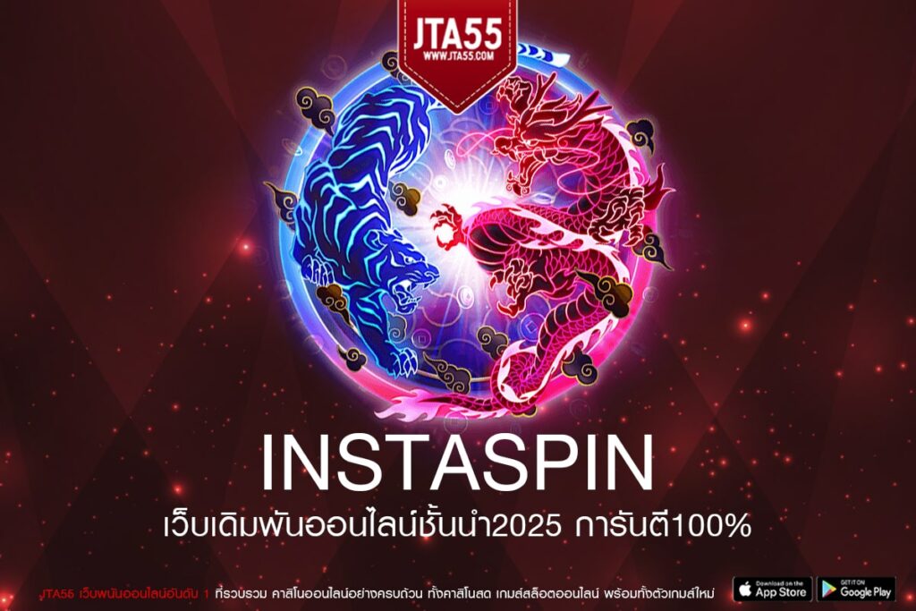 instaspin เว็บใหญ่ เล่นง่ายจ่ายหนัก รับเงินรางวัลก้อนโต
