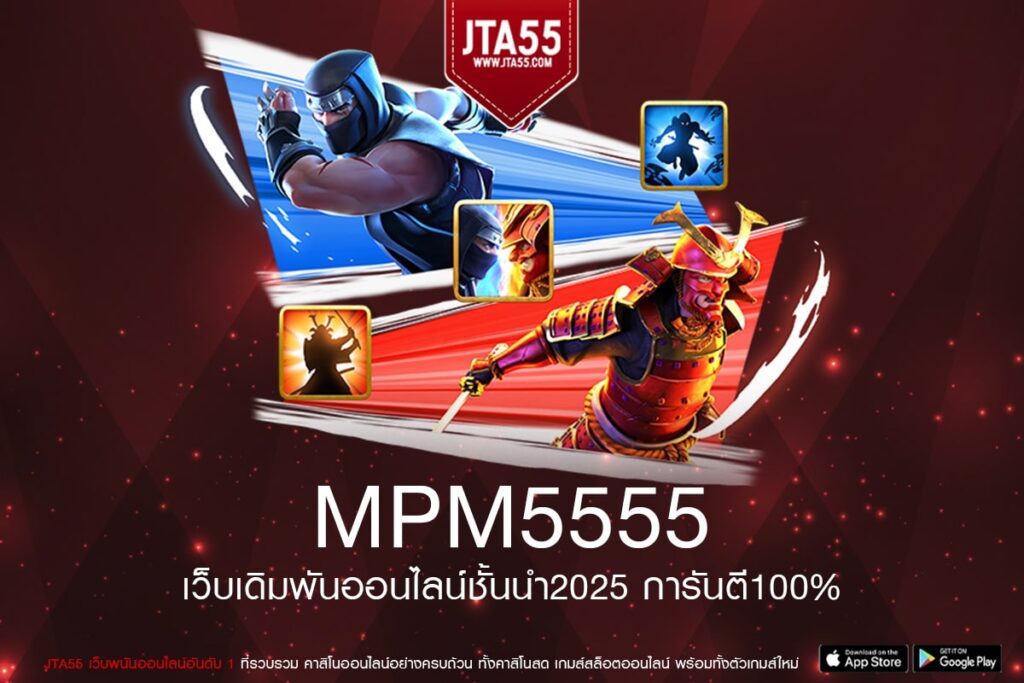 mpm5555 เกมสล็อตแตกดี ฝาก-ถอนมั่นคง เล่นง่าย สมัครฟรี