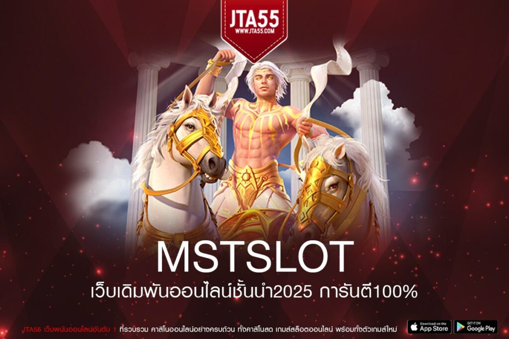 mstslot เว็บตรงฝากถอนรวดเร็วเกมสล็อตแตกดีสมัครฟรีเล่นง่ายมั่นคงและปลอดภัย