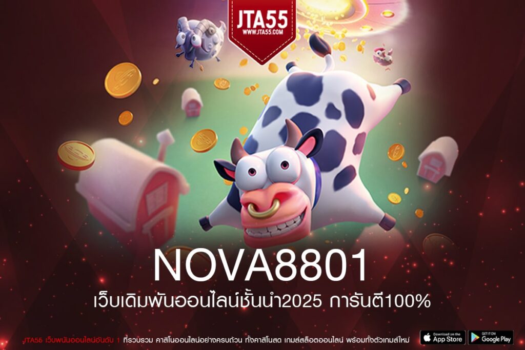 nova8801 รวมเกมสล็อตทุกค่ายส่งตรงจากต่างประเทศไม่มีขั้นต่ำเล่นง่ายแตกดี