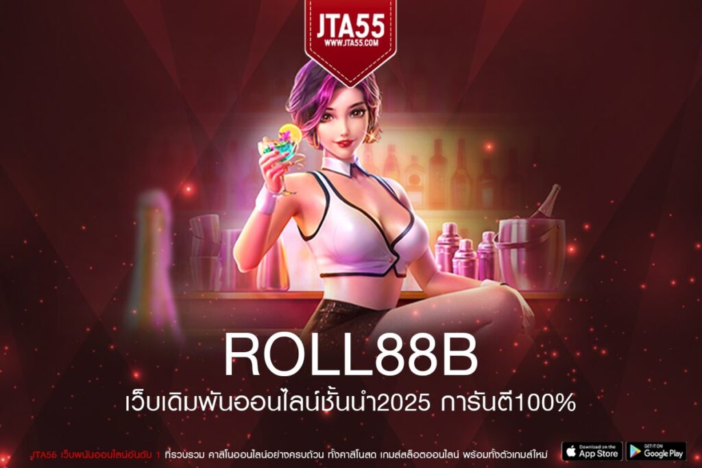 roll88b ทางเข้าเล่นเว็บตรง การเงินมั่นคง สล็อตแตกง่าย ได้เงินจริง