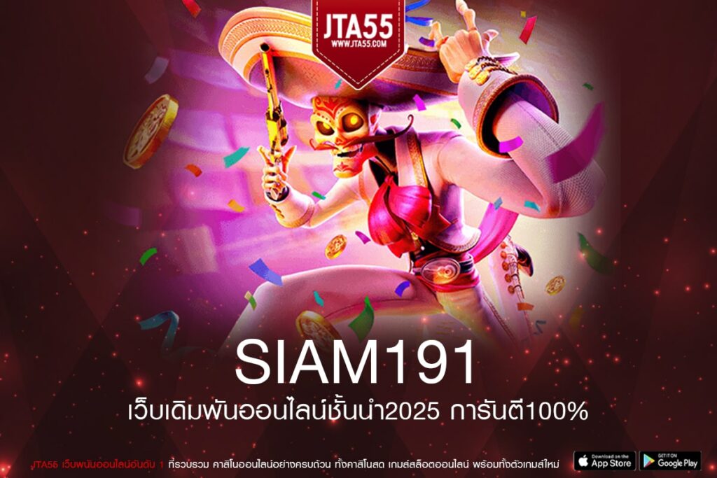 siam191 เข้าสู่ระบบเว็บตรง ไม่ผ่านเอเย่นต์การเงินมั่นคง ตามมาตรฐานสากล