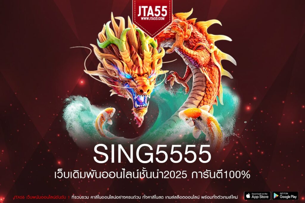 sing5555 เว็บตรง ฝากถอนรวดเร็ว เกมสล็อตแตกดี สมัครฟรี