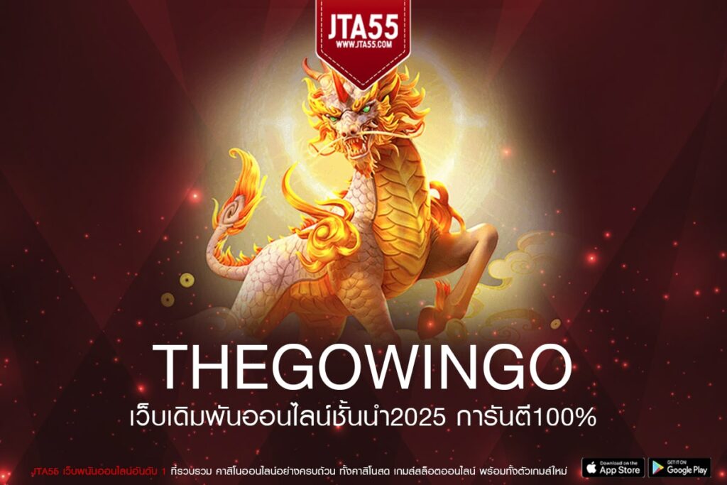 thegowingo เกมสล็อตเว็บแท้ ระบบการเงินดี ไม่มีทำเทิร์น สมัครฟรี