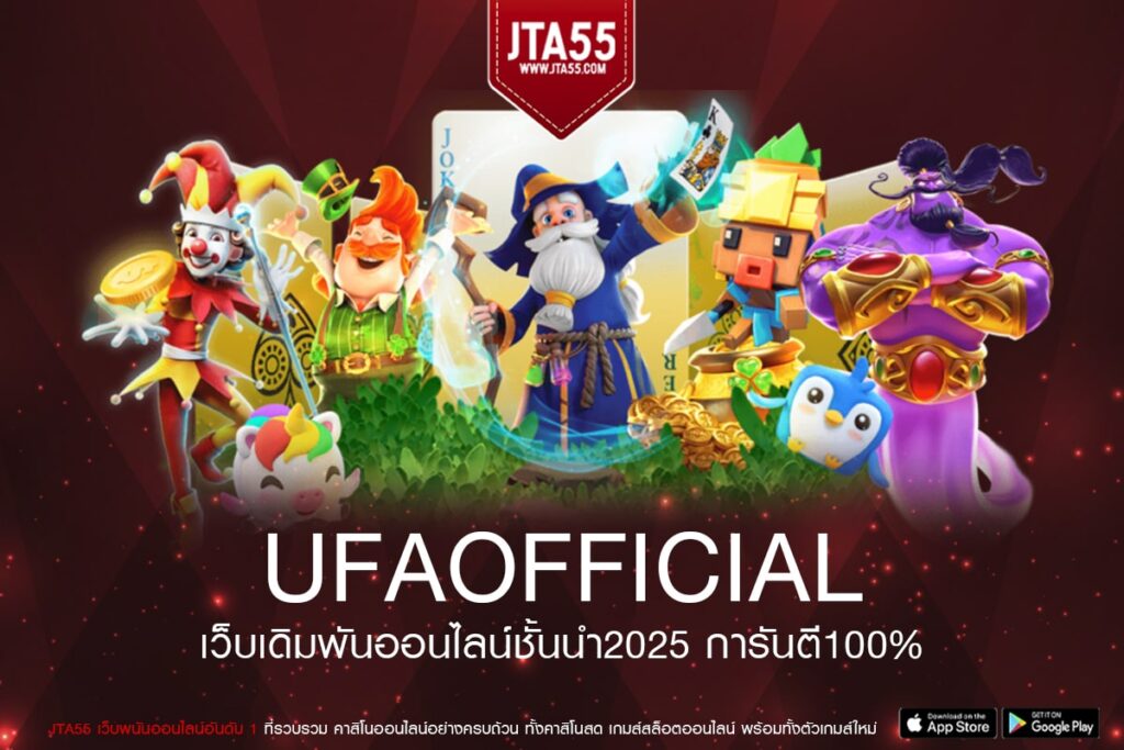 ufaofficial ทางเข้าเล่น การเงินดี ไม่มีทำเทิร์น สมัครฟรี