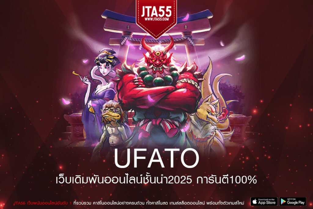 ufato เว็บตรงแตกง่าย จ่ายหนัก ฝาก-ถอนไว สมัครฟรี