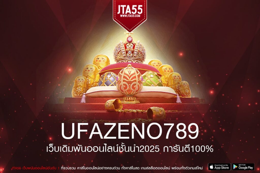 ufazeno789 แหล่งรวมเกมสล็อต การเงินดี ไม่มีทำเทิร์น สมัครฟรี