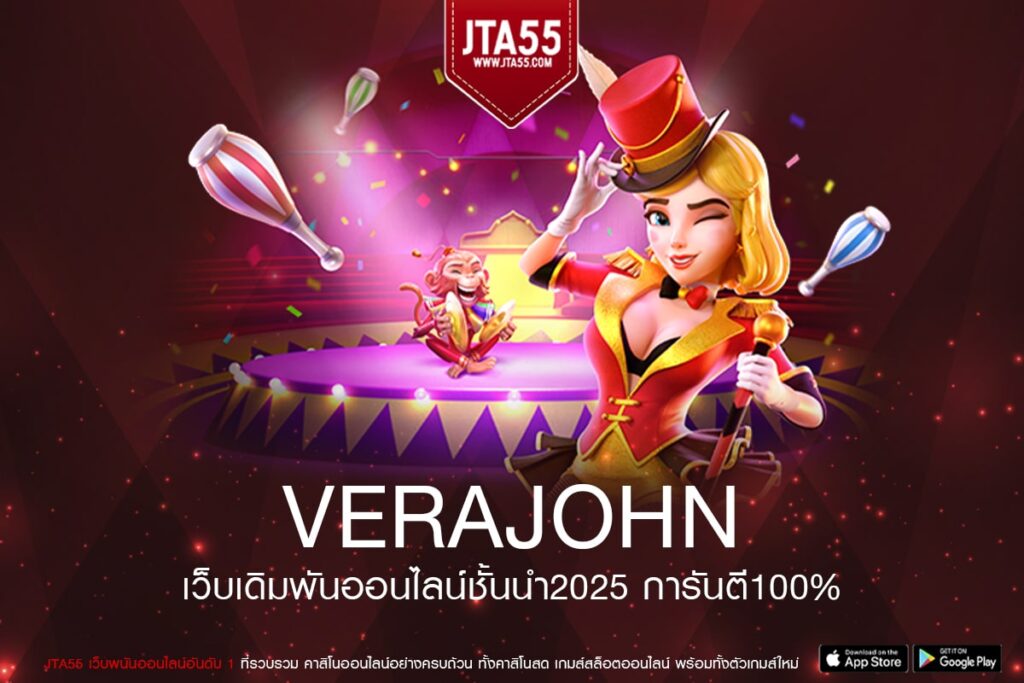 verajohn รวมเกมสล็อตทุกค่าย ส่งตรงจากต่างประเทศ ไม่มีขั้นต่ำ มีเงินใช้ทุกวัน