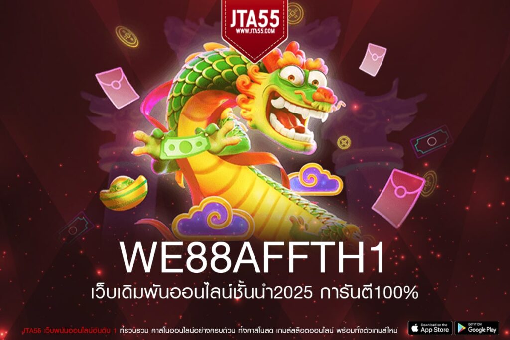 we88affth1 เว็บตรงระบบเพเมนทันสมัยไม่มีขั้นต่ำถอนเงินปลอดภัยสมัครฟรีใช้งานง่ายได้เงินจริง