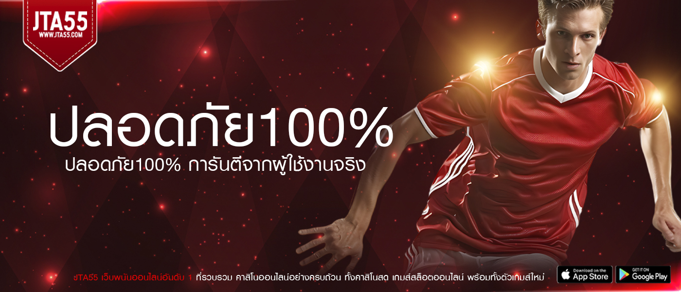 ปลอดภัย100% (1)