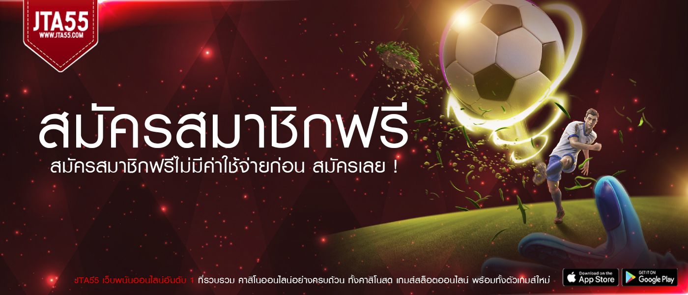 สมัครสมาชิกฟรี