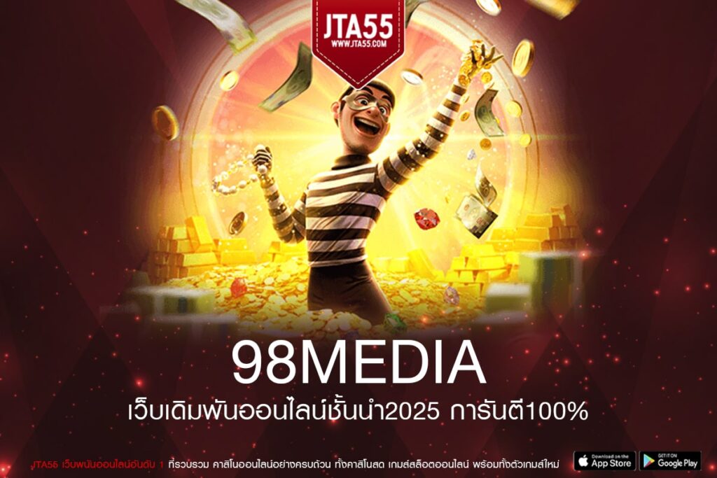 98MEDIA เว็บตรง ส่งตรงสถานที่จริง แจ็คพอตแตกจริง การันตีปลอดภัย