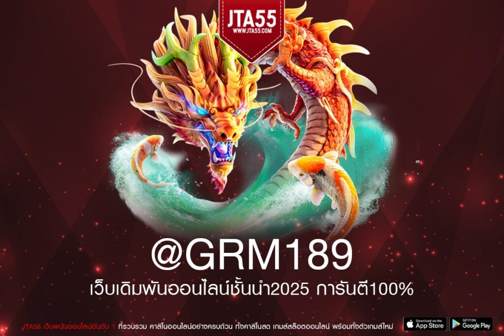 @GRM189 เว็บยอดนิยมที่ 1 ค่ายดังสุด แตกดี แจกจริง