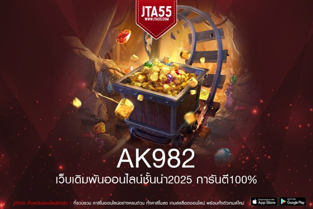 AK982 เว็บตรง ต่างประเทศ การันตีแตก ได้ถอนจริง