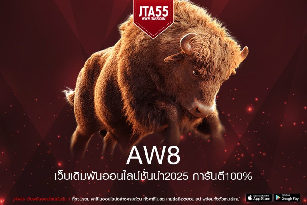AW8 เว็บแท้คุณภาพระดับโลกที่รวมเกมสล็อตแตกบ่อย เล่นง่าย และทำเงินได้จริงทุกวัน