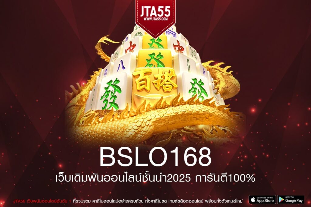 BSLO168 ทางเข้าเว็บตรง แตกดี สมัครเล่นฟรี