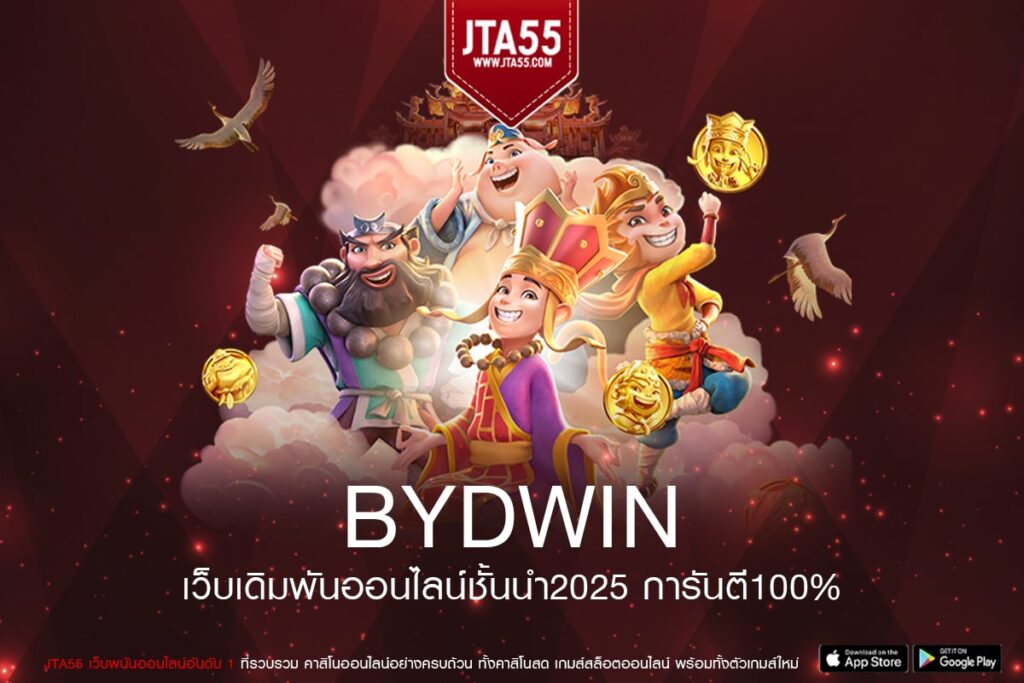 BYDWIN ทางเข้าเล่น เว็บสล็อตแตกบ่อย ได้เงินง่าย แตกจริงทุกเกม