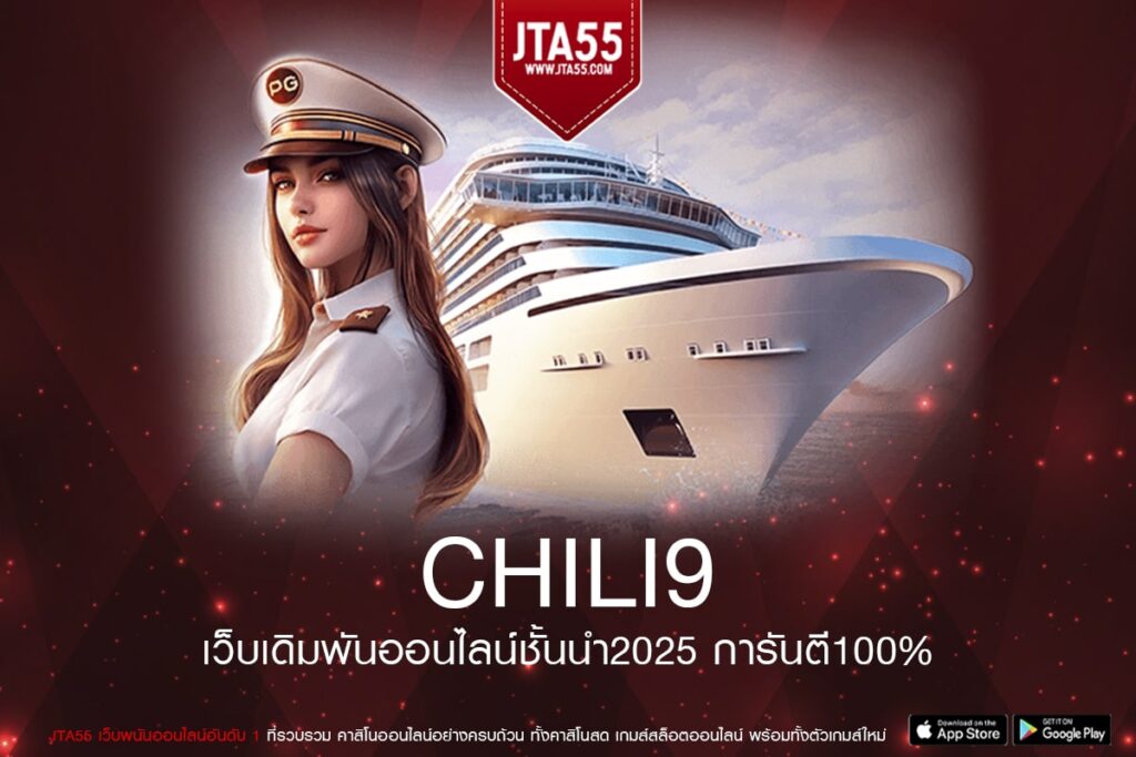 CHILI9 เว็บแท้ จากค่ายนอก อัตราจ่ายดี ไม่มีการโกง