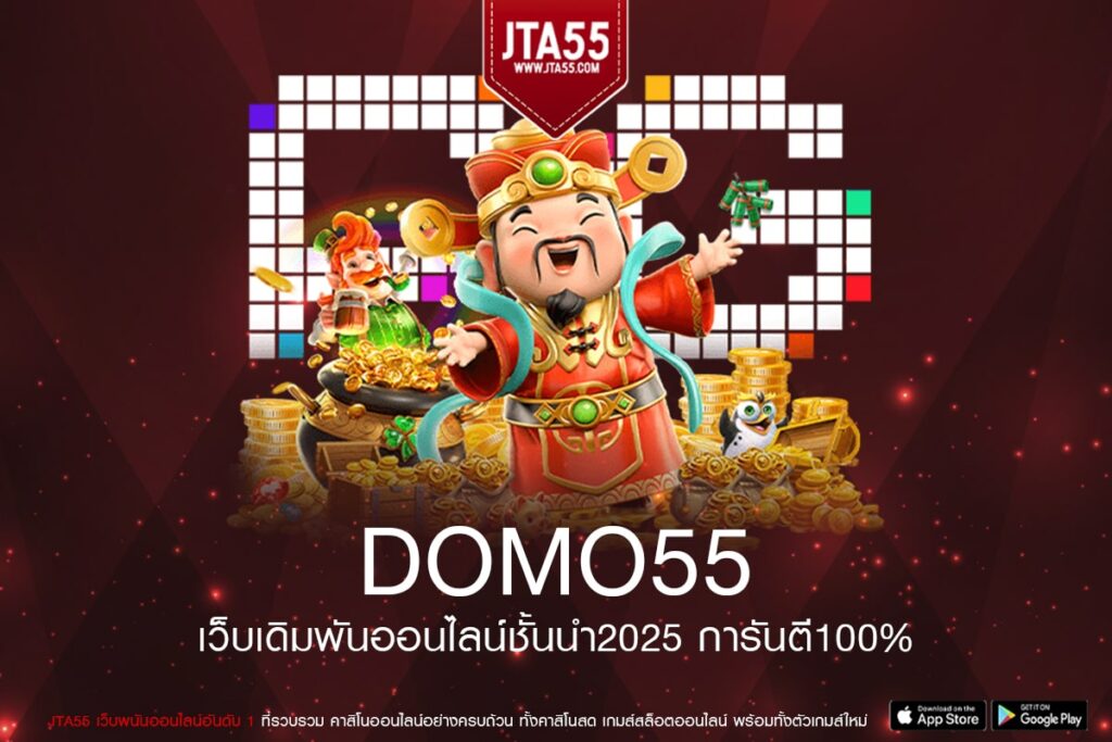 DOMO55 เว็บตรง ต่างประเทศ ได้เงินจริง ไม่มีโกง
