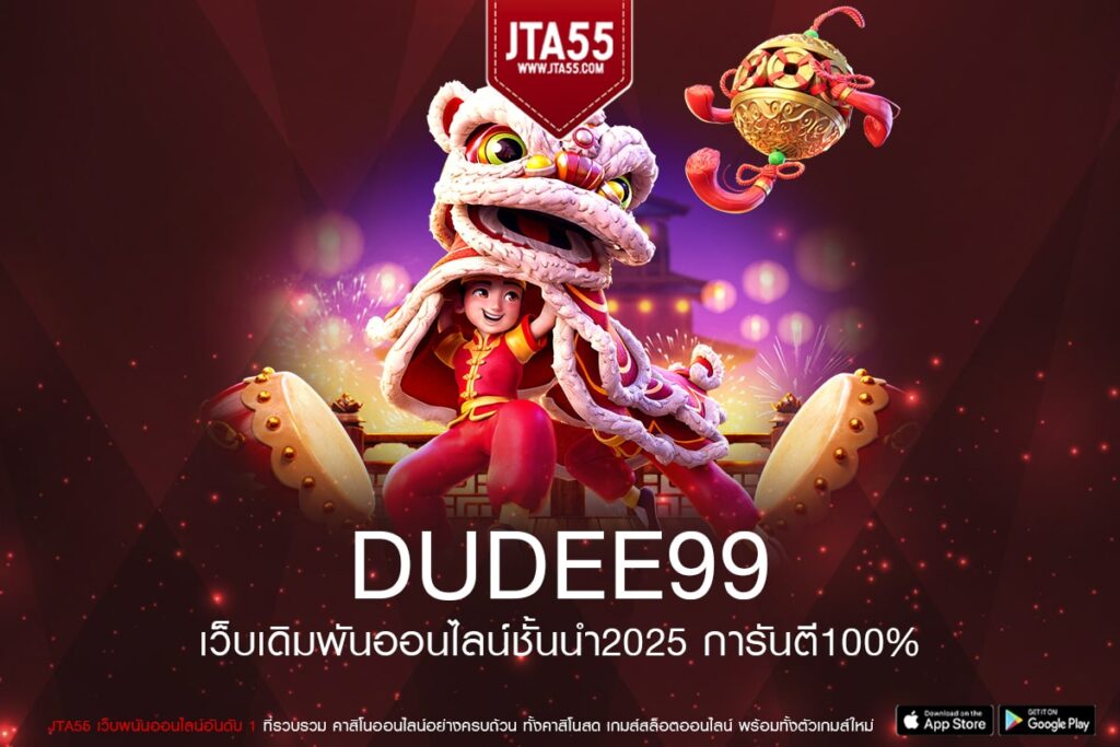 DUDEE99 เว็บตรง มาแรง 2025 ได้เงินจริง สมัครฟรี