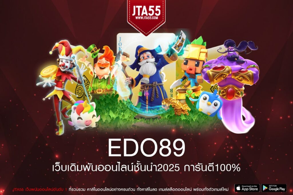 EDO89 เว็บยอดนิยม เล่นง่าย จ่ายง่าย ได้เงินจริง