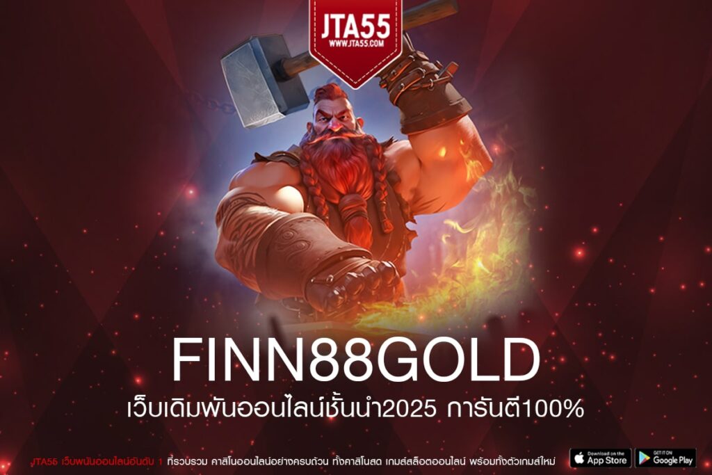 FINN88GOLD ทางเข้าเล่น เว็บสล็อตทำเงินง่าย ได้เงินไวที่สุด