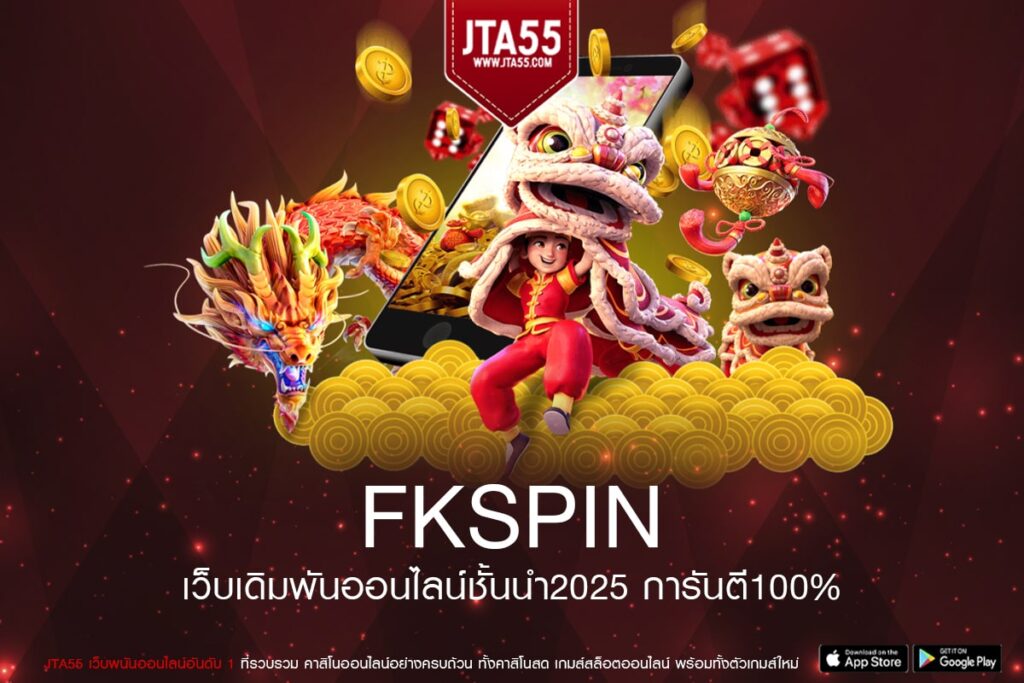 FKSPIN เว็บแท้ จากนอก ได้เงินจริง จ่ายจริง ไม่มีโกง