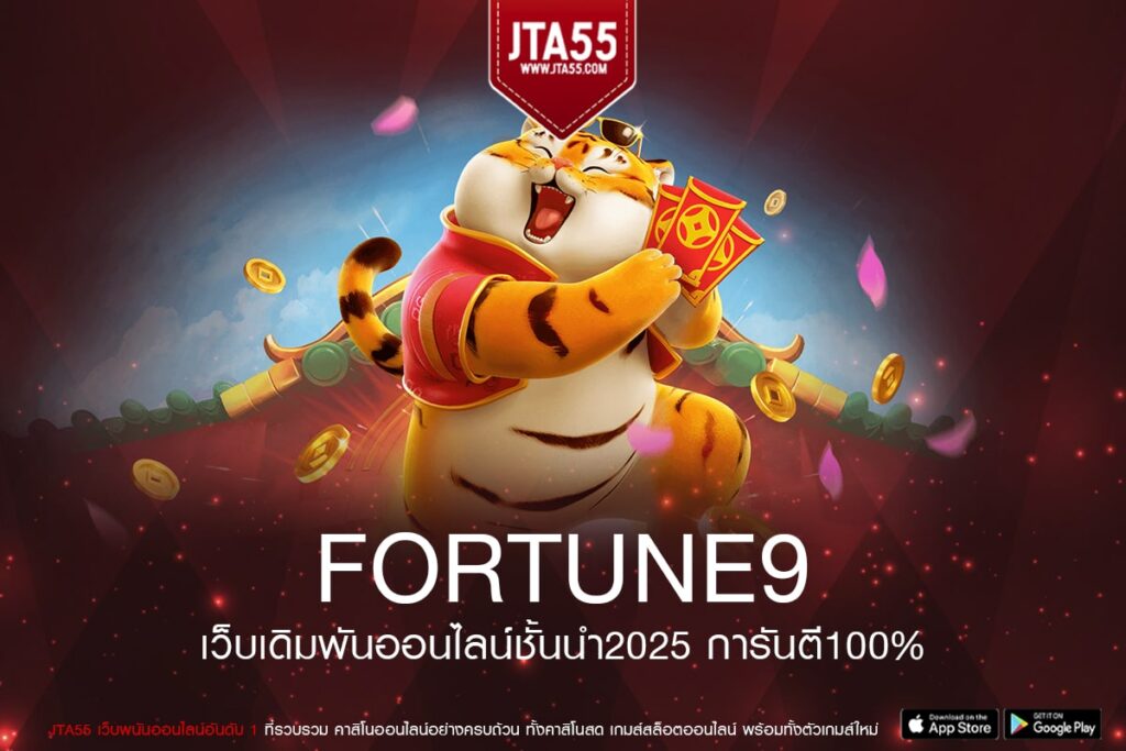 FORTUNE9 เว็บสล็อตแตกจริง โบนัสไม่อั้น เล่นง่าย ถอนได้ไว