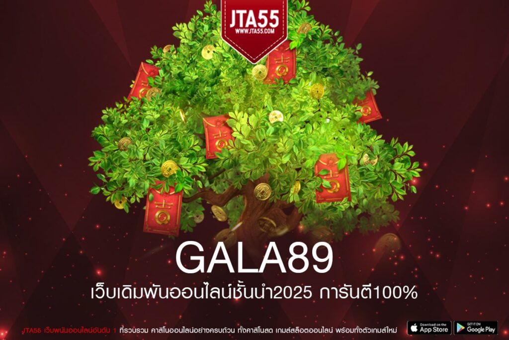 GALA89 เว็บตรงแท้ ต่างประเทศ แตกจริง เริ่มต้น 1 บาท