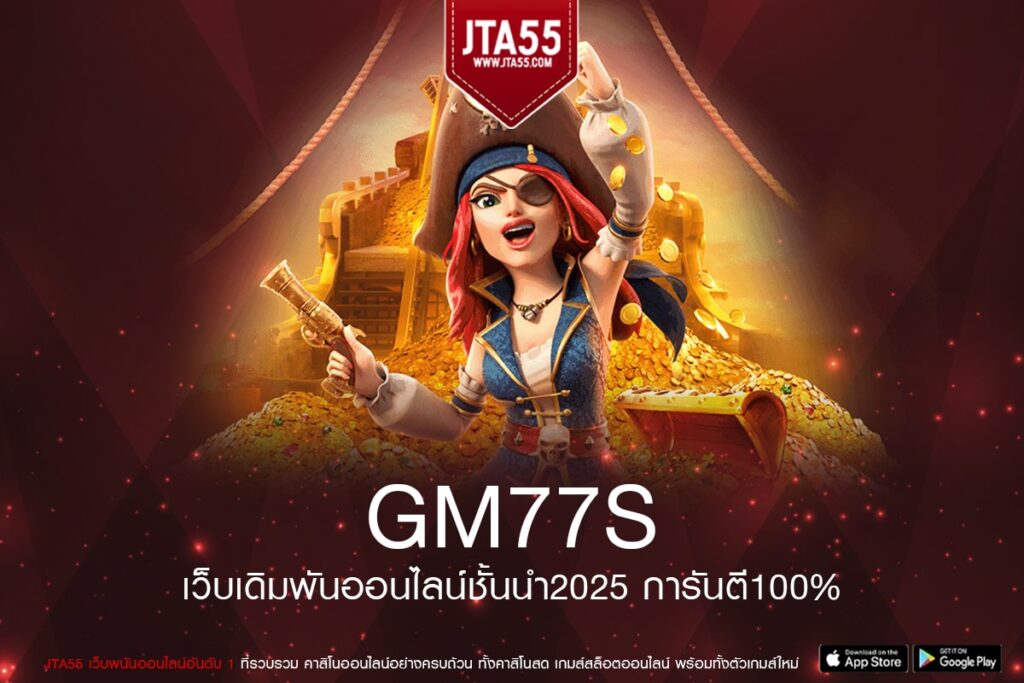 GM77S เว็บตรง ส่งตรงสถานที่จริง แตกจริง ไม่มีการโกง