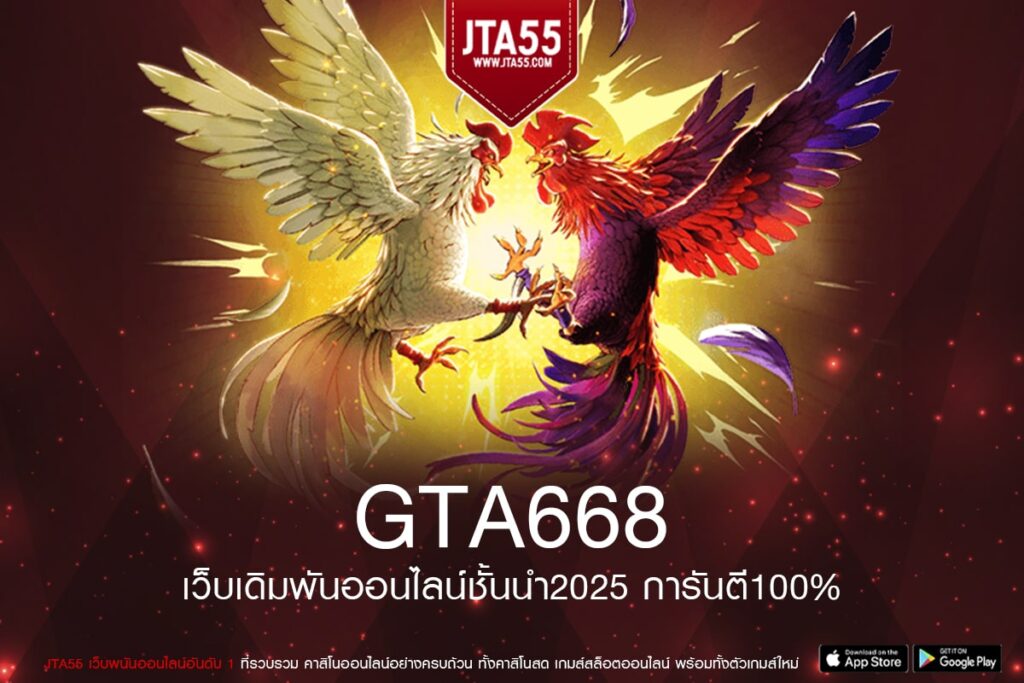 GTA668 ทางเข้าเว็บตรง ทำเงินได้ดี จ่ายจริง ไม่โกง